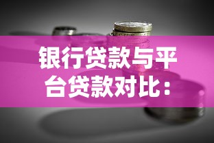 银行贷款与平台贷款对比:如何选择更适合你的融资方式 银行贷款与平台贷款对比:如何选择更适合你的融资方式