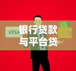 银行贷款与平台贷款对比:如何选择更适合你的融资方式 银行贷款与平台贷款对比:如何选择更适合你的融资方式