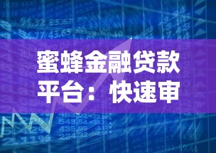 蜜蜂金融贷款平台：快速审批低利率的贷款解决方案