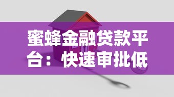 蜜蜂金融贷款平台：快速审批低利率的贷款解决方案