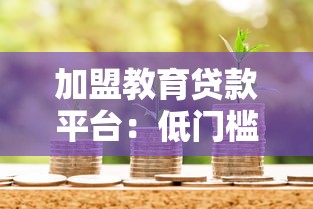 加盟教育贷款平台：低门槛创业与教育金融双赢机遇