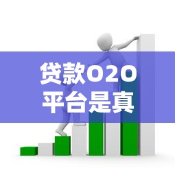 贷款O2O平台是真是假？揭秘常见套路与防骗指南
