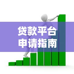 贷款平台申请指南：10分钟搞懂借款流程和避坑技巧