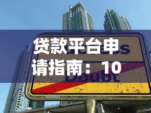 贷款平台申请指南：10分钟搞懂借款流程和避坑技巧