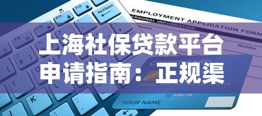 上海社保贷款平台申请指南：正规渠道与办理流程解析