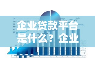 企业贷款平台是什么？企业主必知的融资渠道解析