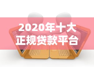 2020年十大正规贷款平台测评及避坑指南