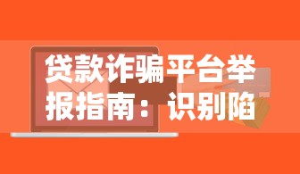 贷款诈骗平台举报指南：识别陷阱与维权步骤