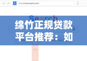 绵竹正规贷款平台推荐：如何避坑选到靠谱渠道？