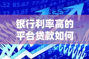 银行利率高的平台贷款如何选择及应对策略