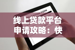 线上贷款平台申请攻略：快速到账与安全避坑指南