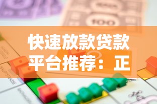 快速放款贷款平台推荐：正规渠道低息借款攻略