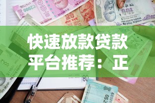快速放款贷款平台推荐：正规渠道低息借款攻略