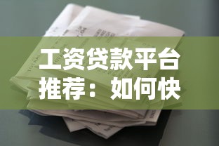 工资贷款平台推荐：如何快速申请低息贷款？
