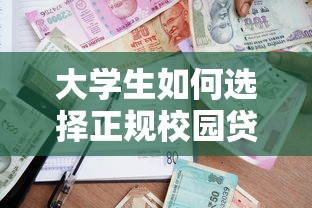 大学生如何选择正规校园贷款平台？五大风险提示与避坑指南