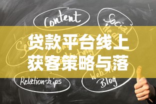 贷款平台线上获客策略与落地方法详解