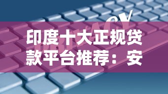 印度十大正规贷款平台推荐：安全借贷必读指南