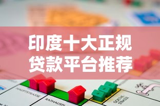 印度十大正规贷款平台推荐：安全借贷必读指南