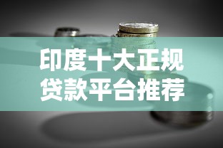 印度十大正规贷款平台推荐：安全借贷必读指南