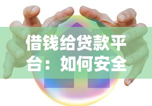 借钱给贷款平台:如何安全借贷与避坑指南 借钱给贷款平台:如何安全借贷与避坑指南