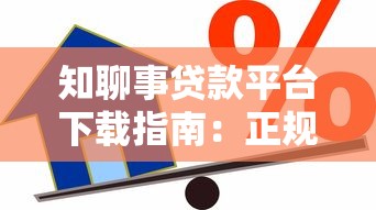 知聊事贷款平台下载指南：正规借贷流程与使用技巧解析