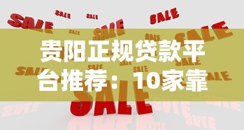 贵阳正规贷款平台推荐：10家靠谱机构对比及申请指南