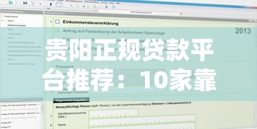 贵阳正规贷款平台推荐：10家靠谱机构对比及申请指南