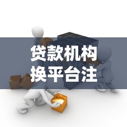 征信很差哪里可以借钱 这5个口子黑户也能下款