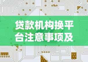贷款机构换平台注意事项及操作指南：规避风险顺利迁移