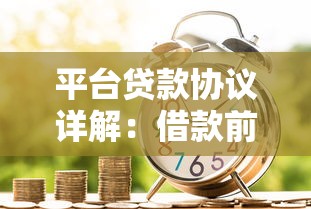 平台贷款协议详解：借款前必知的10个核心问题