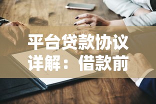平台贷款协议详解：借款前必知的10个核心问题