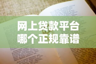 网上贷款平台哪个正规靠谱？如何避坑选到适合自己的