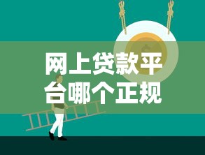 网上贷款平台哪个正规靠谱？如何避坑选到适合自己的