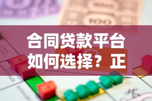 合同贷款平台如何选择？正规安全借款渠道推荐