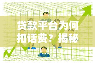 贷款平台为何扣话费？揭秘隐藏费用与应对方法
