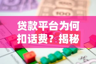 贷款平台为何扣话费？揭秘隐藏费用与应对方法