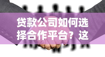 贷款公司如何选择合作平台？这5大关键点必须了解