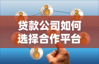 贷款公司如何选择合作平台？这5大关键点必须了解