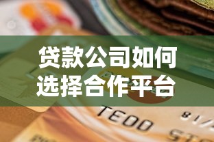 贷款公司如何选择合作平台？这5大关键点必须了解