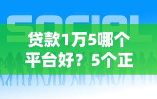 贷款1万5哪个平台好？5个正规低息平台推荐