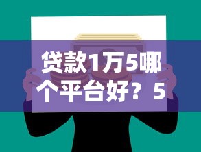 贷款1万5哪个平台好？5个正规低息平台推荐