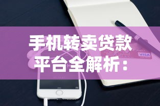 手机转卖贷款平台全解析：如何快速申请及风险规避指南