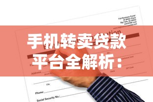 手机转卖贷款平台全解析：如何快速申请及风险规避指南