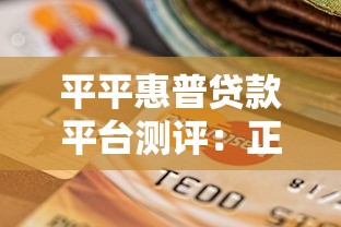 平平惠普贷款平台测评：正规低息、快速放款的借贷选择指南