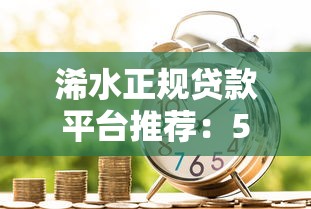 浠水正规贷款平台推荐：5种安全借贷渠道解析