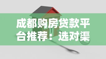 成都购房贷款平台推荐：选对渠道更省心