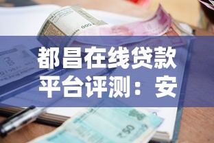 都昌在线贷款平台评测：安全靠谱吗？借款流程、利率全解析