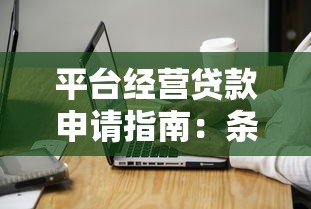 平台经营贷款申请指南：条件、流程与注意事项全解析