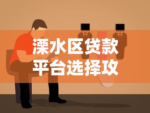 溧水区贷款平台选择攻略：正规渠道与避坑指南