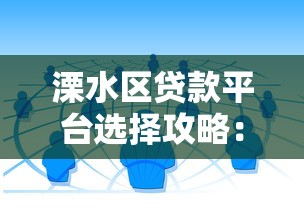 溧水区贷款平台选择攻略：正规渠道与避坑指南